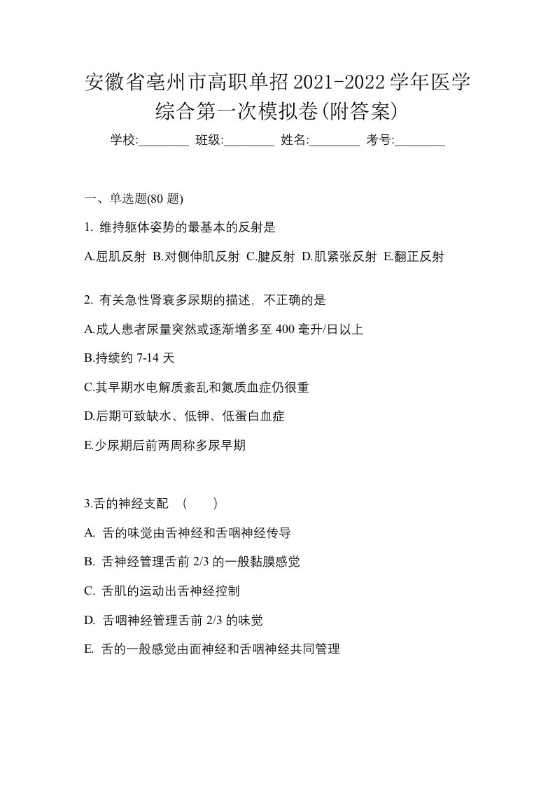 安徽省亳州市高职单招2021-2022学年医学综合第一次模拟卷附答案