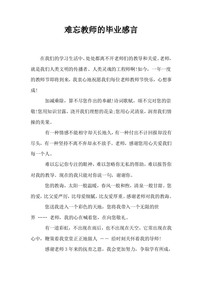 难忘教师的毕业感言