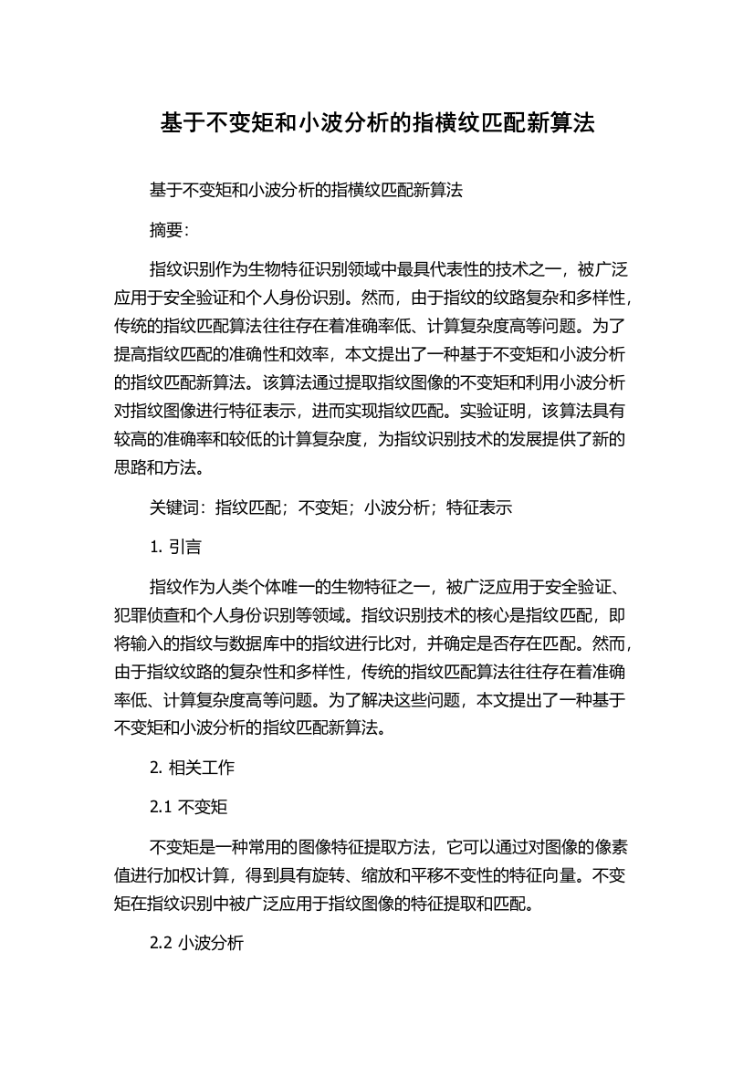 基于不变矩和小波分析的指横纹匹配新算法