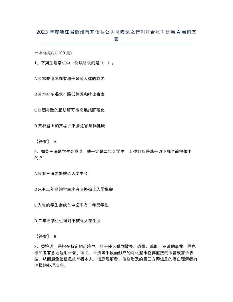 2023年度浙江省衢州市开化县公务员考试之行测综合练习试卷A卷附答案