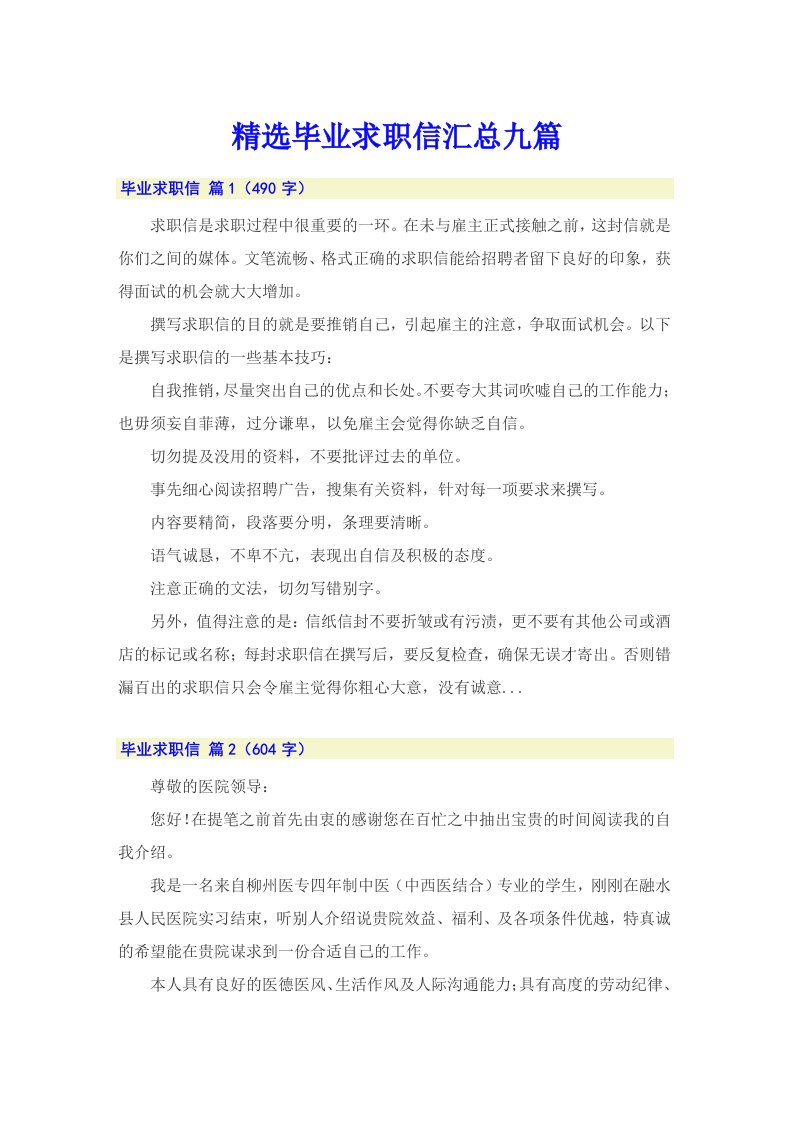 精选毕业求职信汇总九篇