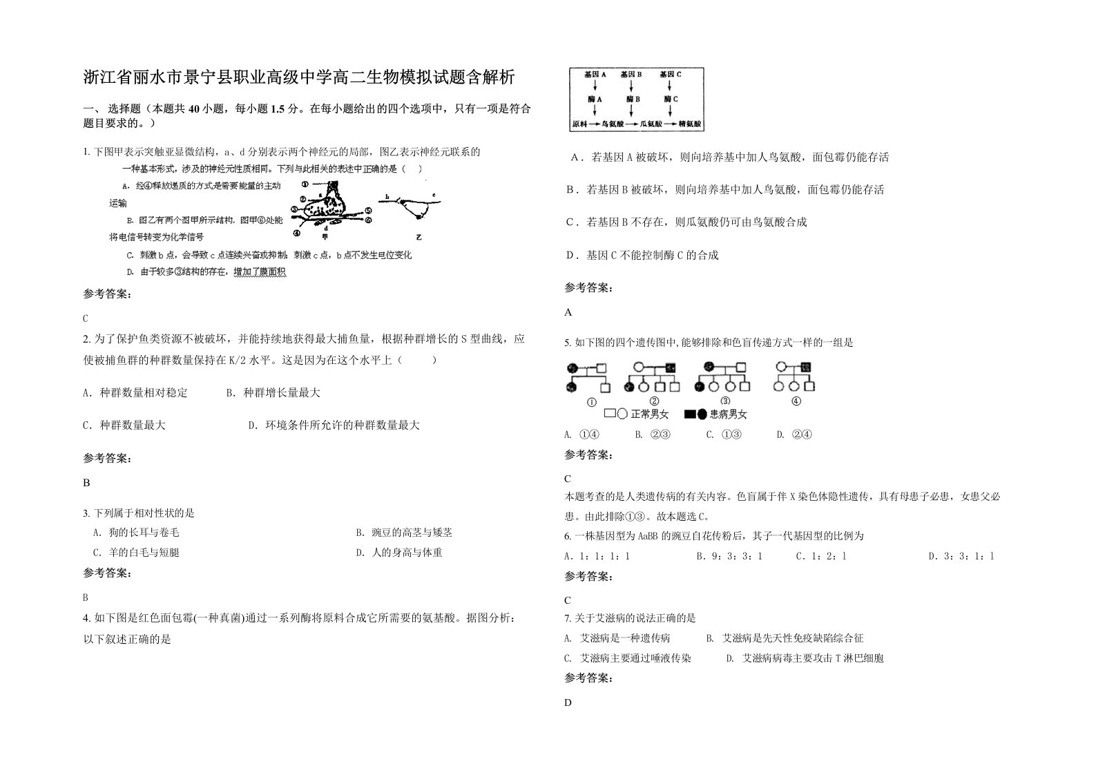 浙江省丽水市景宁县职业高级中学高二生物模拟试题含解析