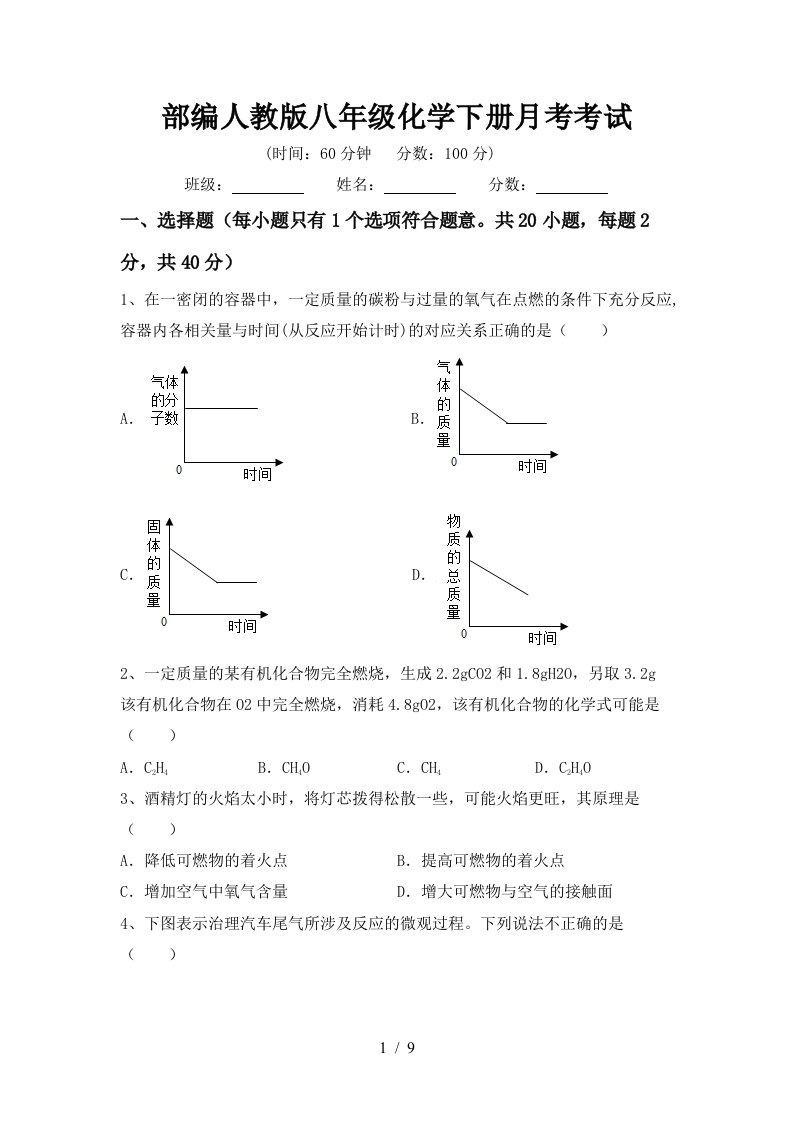 部编人教版八年级化学下册月考考试