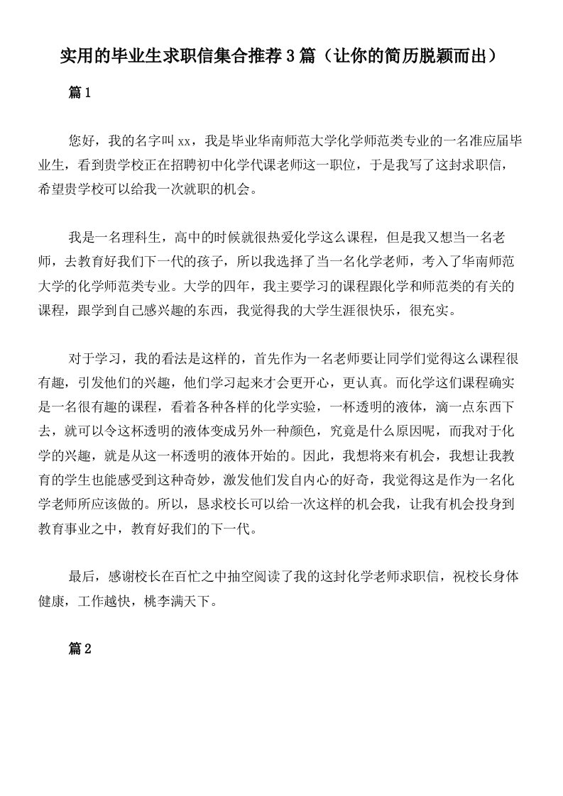 实用的毕业生求职信集合推荐3篇（让你的简历脱颖而出）