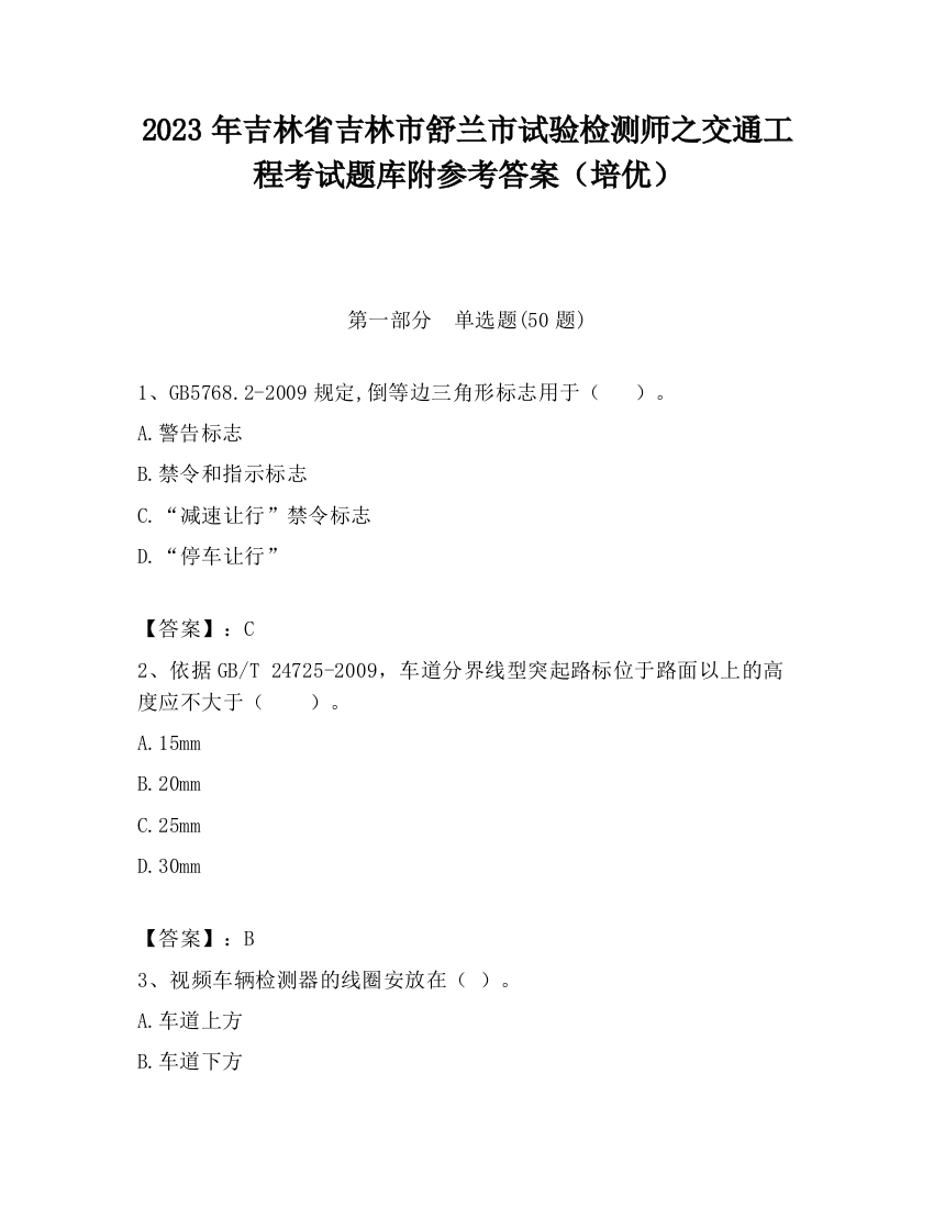 2023年吉林省吉林市舒兰市试验检测师之交通工程考试题库附参考答案（培优）