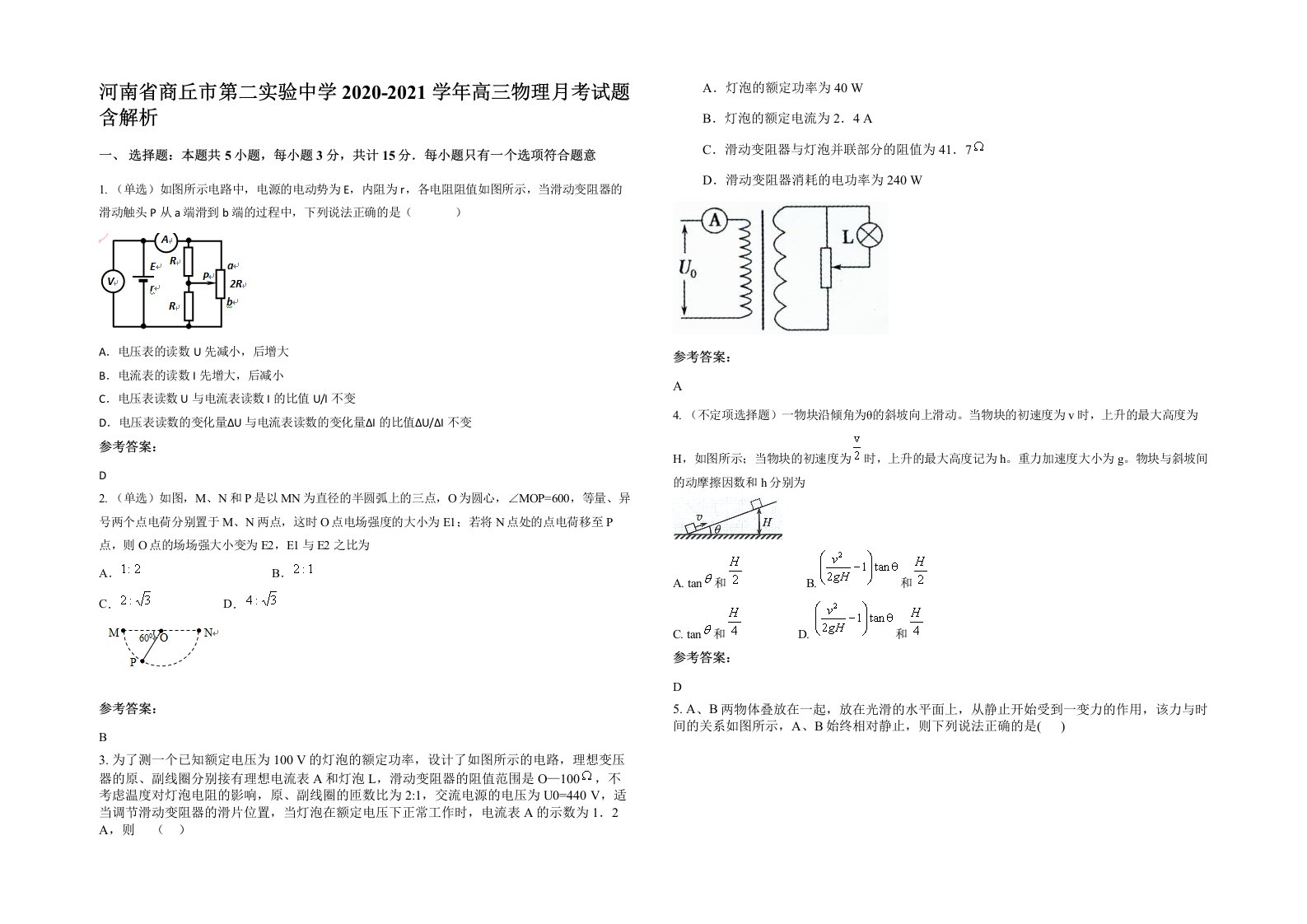 河南省商丘市第二实验中学2020-2021学年高三物理月考试题含解析