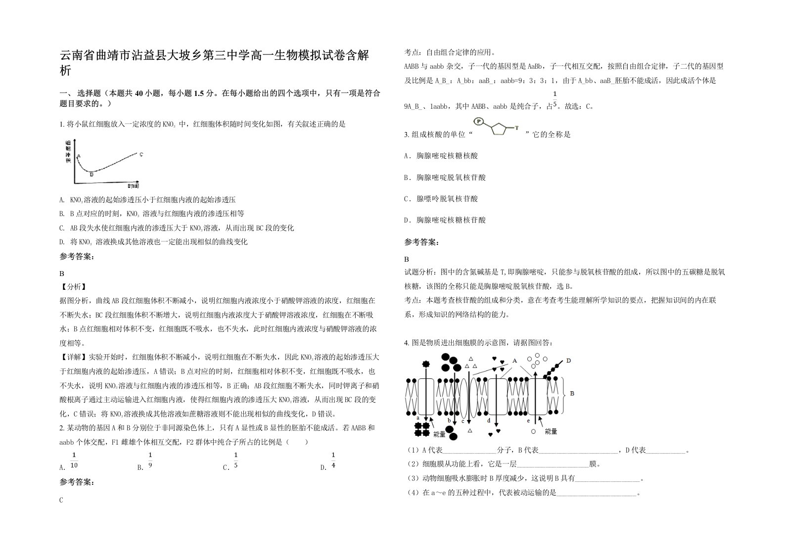 云南省曲靖市沾益县大坡乡第三中学高一生物模拟试卷含解析