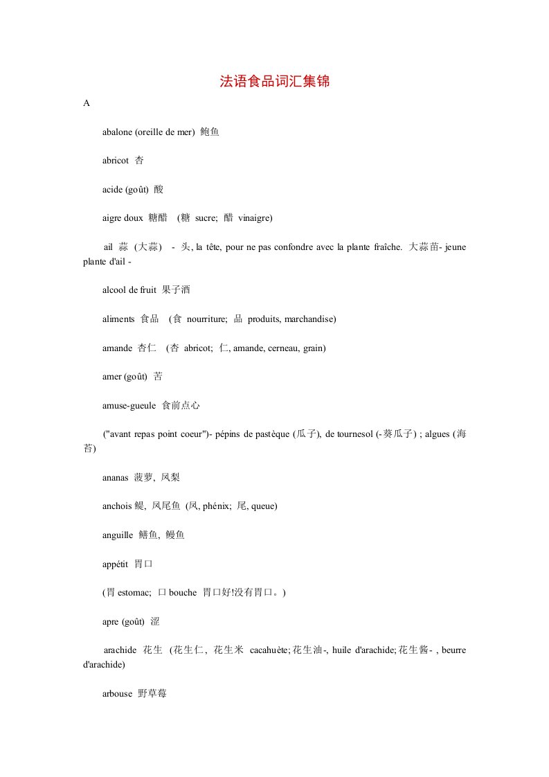 法语食品词汇集锦