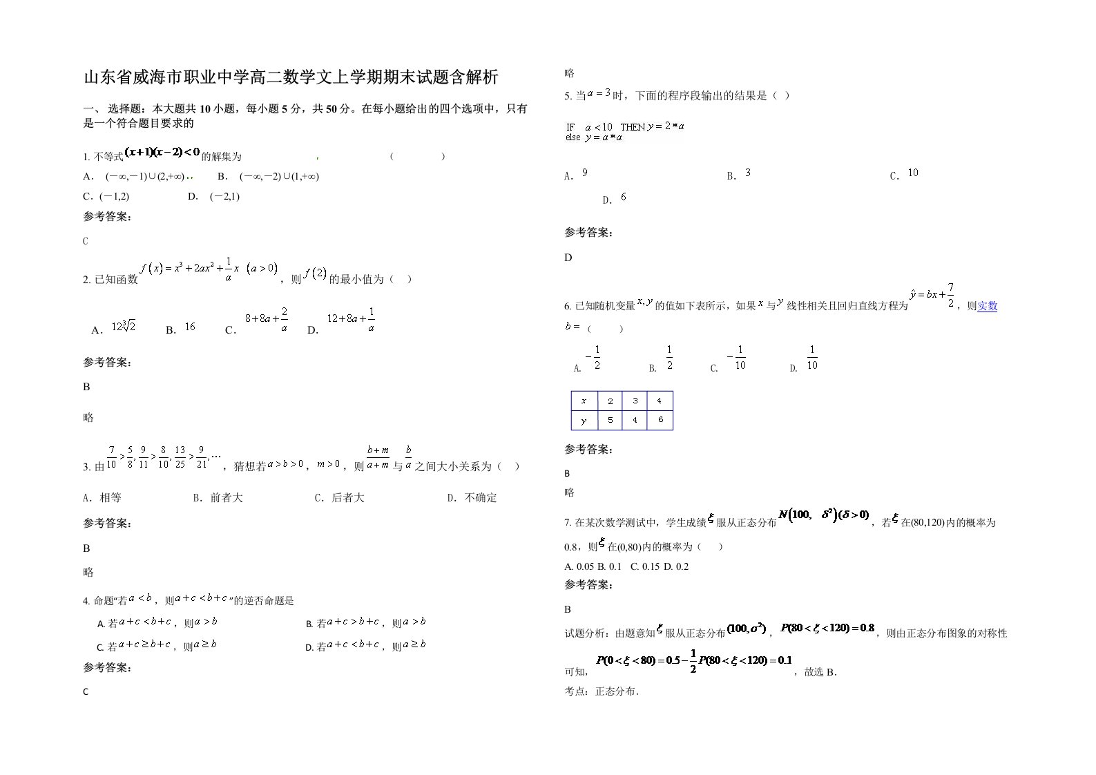 山东省威海市职业中学高二数学文上学期期末试题含解析