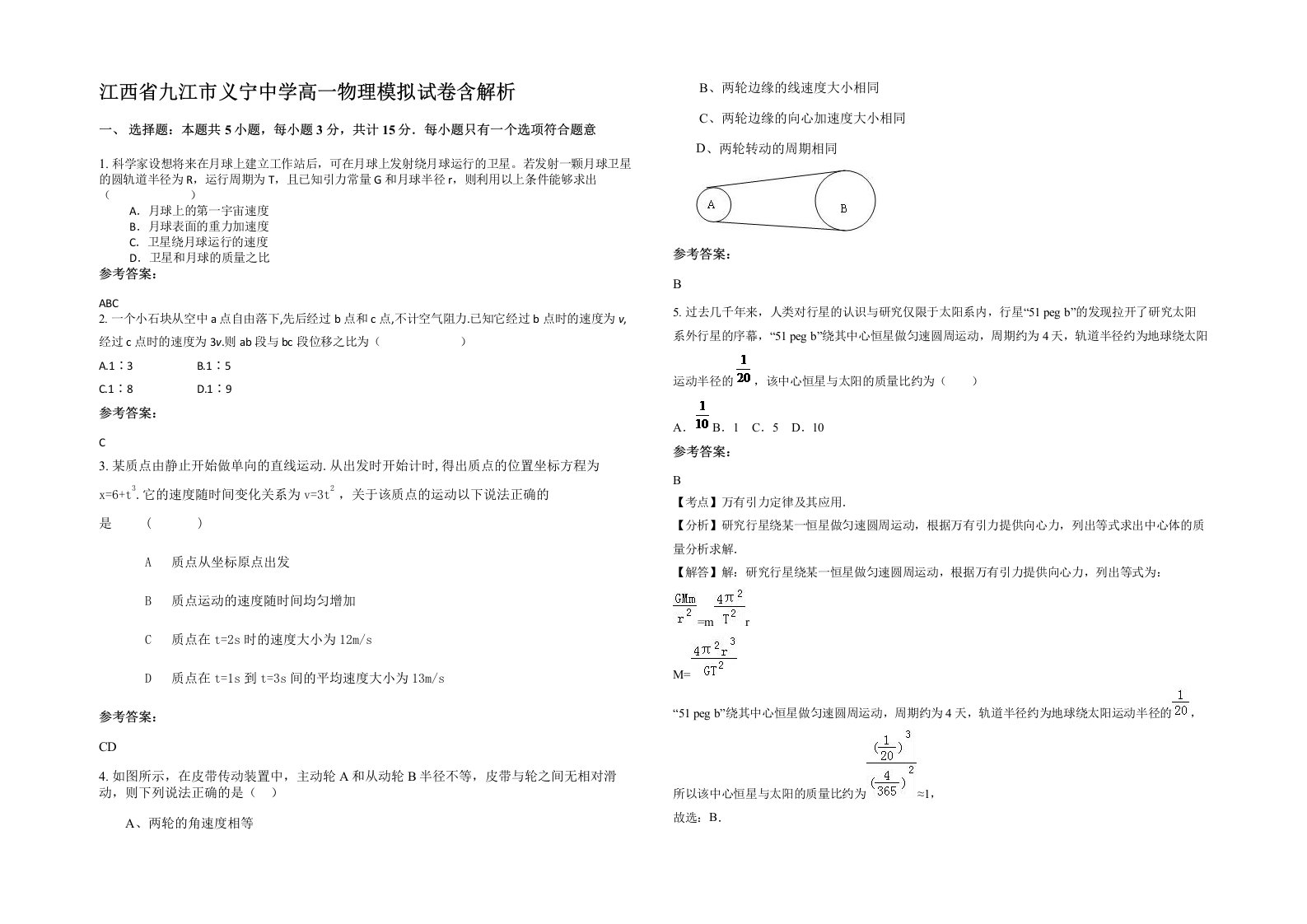 江西省九江市义宁中学高一物理模拟试卷含解析