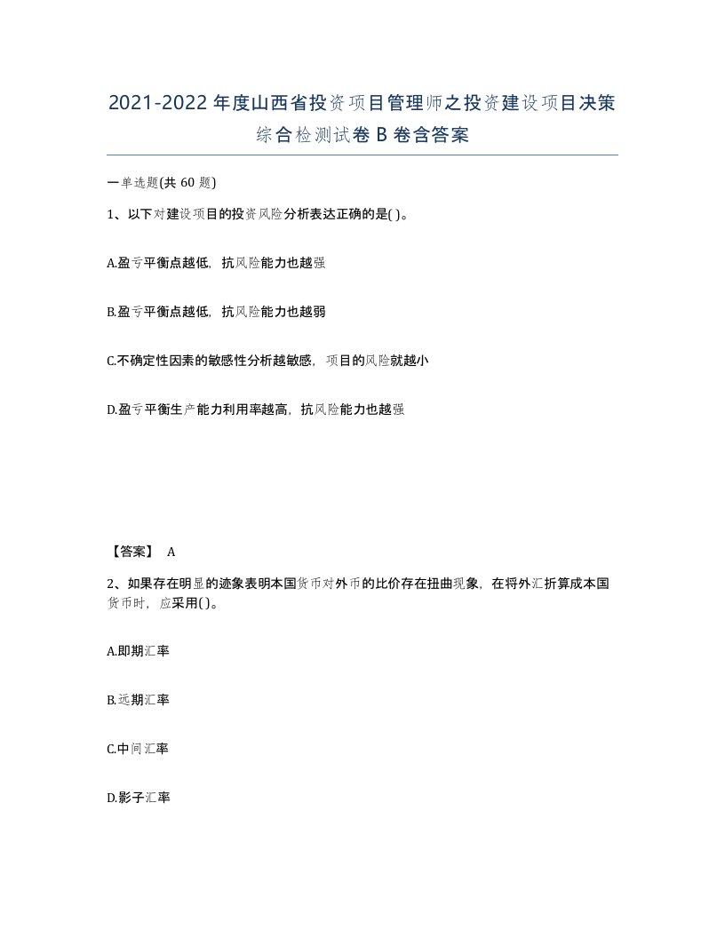 2021-2022年度山西省投资项目管理师之投资建设项目决策综合检测试卷B卷含答案