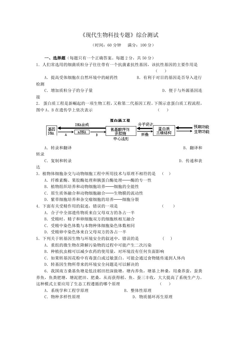 《现代生物科技专题》综合测试选修部分