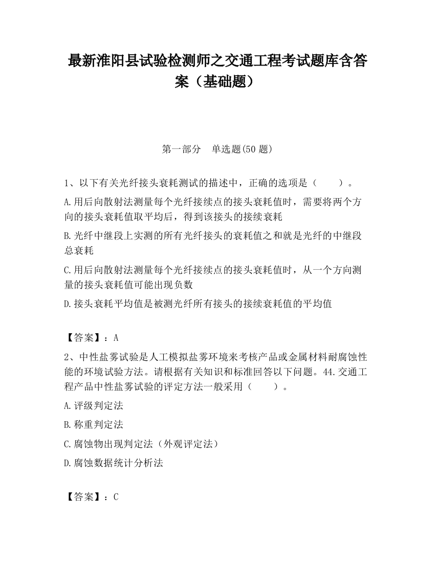 最新淮阳县试验检测师之交通工程考试题库含答案（基础题）