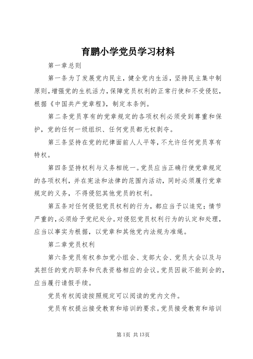 育鹏小学党员学习材料