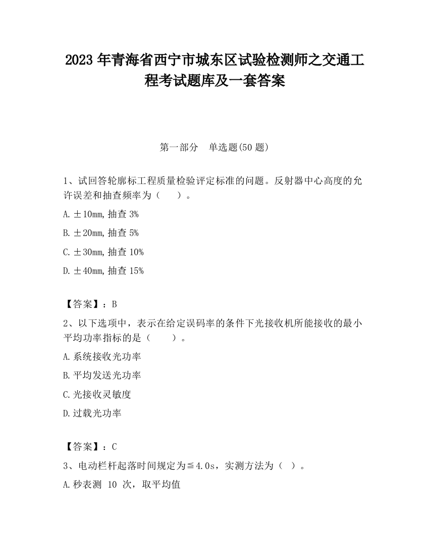 2023年青海省西宁市城东区试验检测师之交通工程考试题库及一套答案