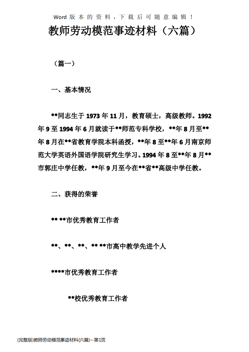 (完整版)教师劳动模范事迹材料(六篇)