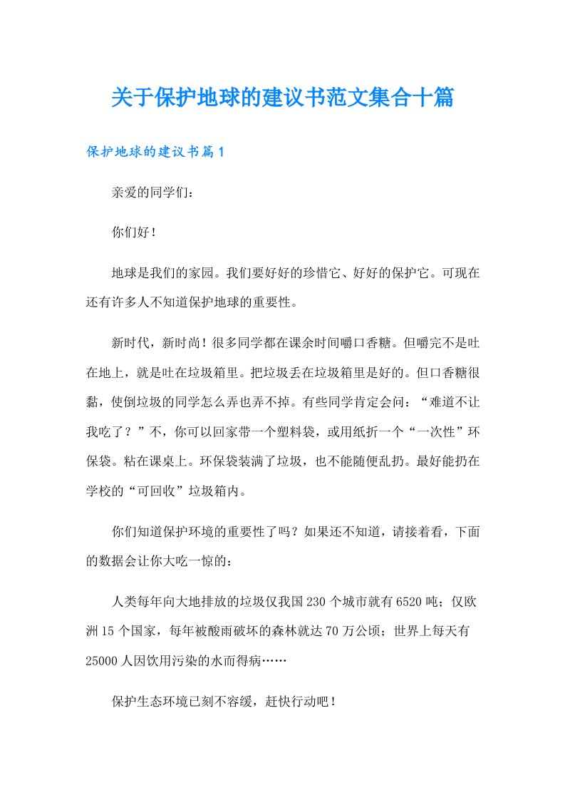 关于保护地球的建议书范文集合十篇