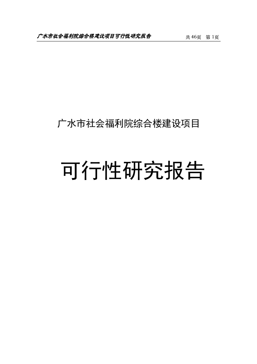 广水市社会福利院建设项目申请建设可研报告