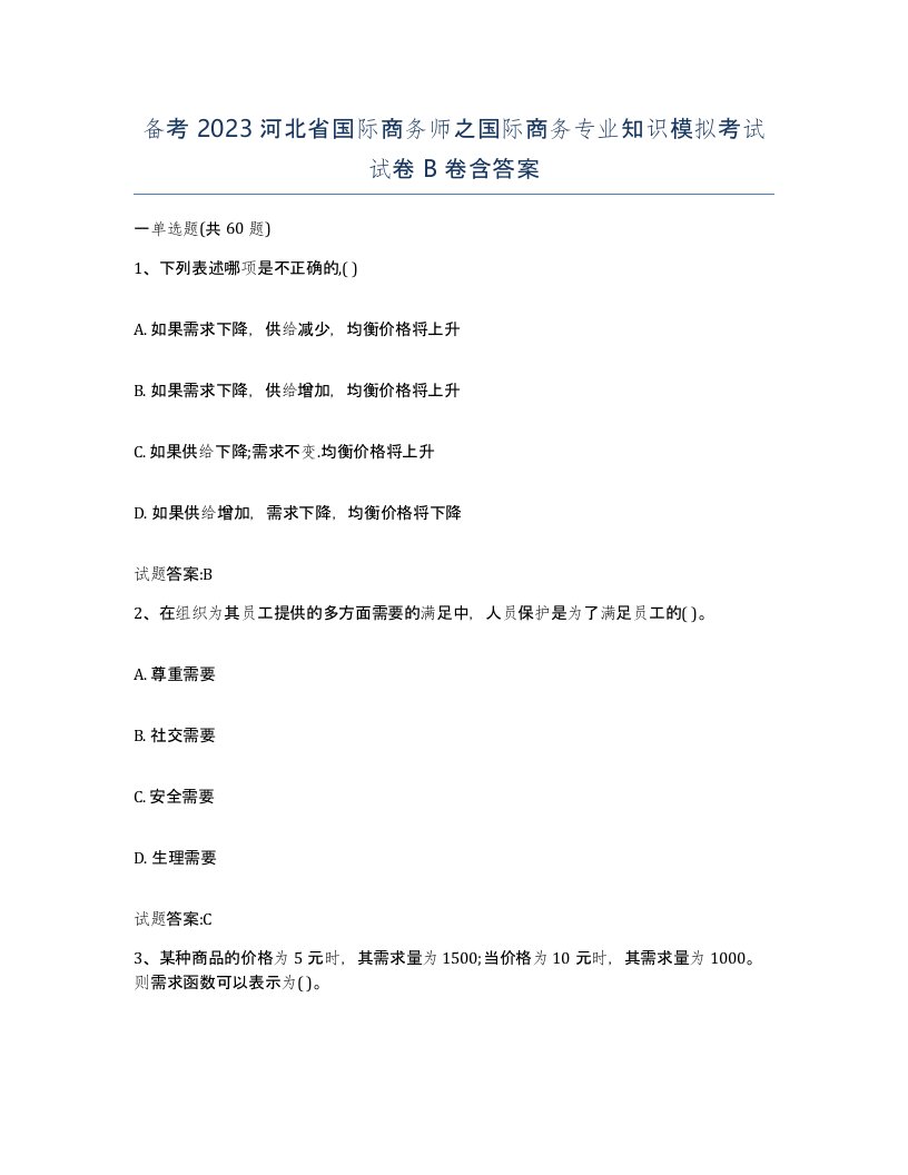 备考2023河北省国际商务师之国际商务专业知识模拟考试试卷B卷含答案