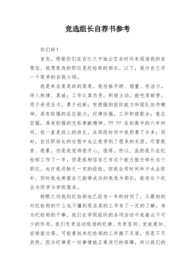 竞选组长自荐书参考