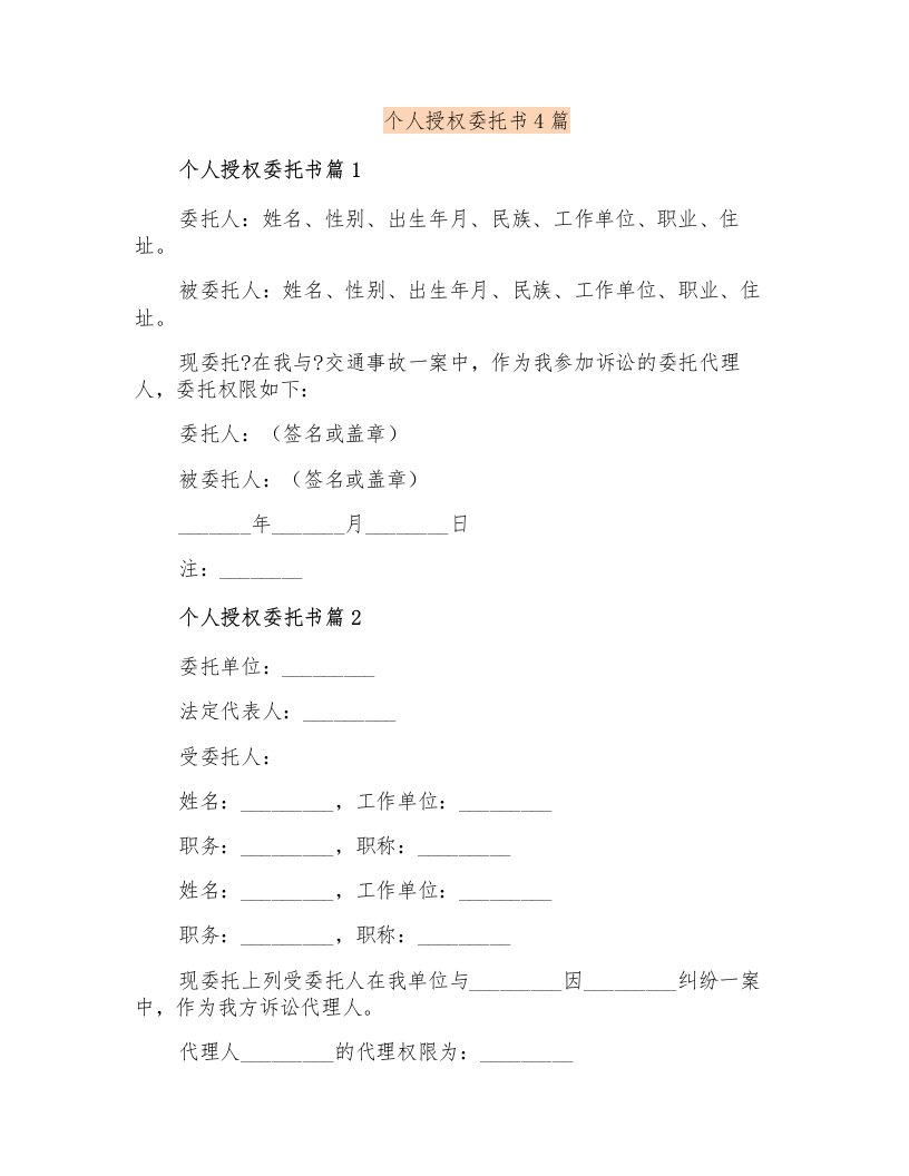 个人授权委托书4篇【可编辑】