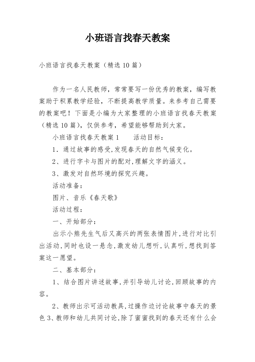 小班语言找春天教案_1