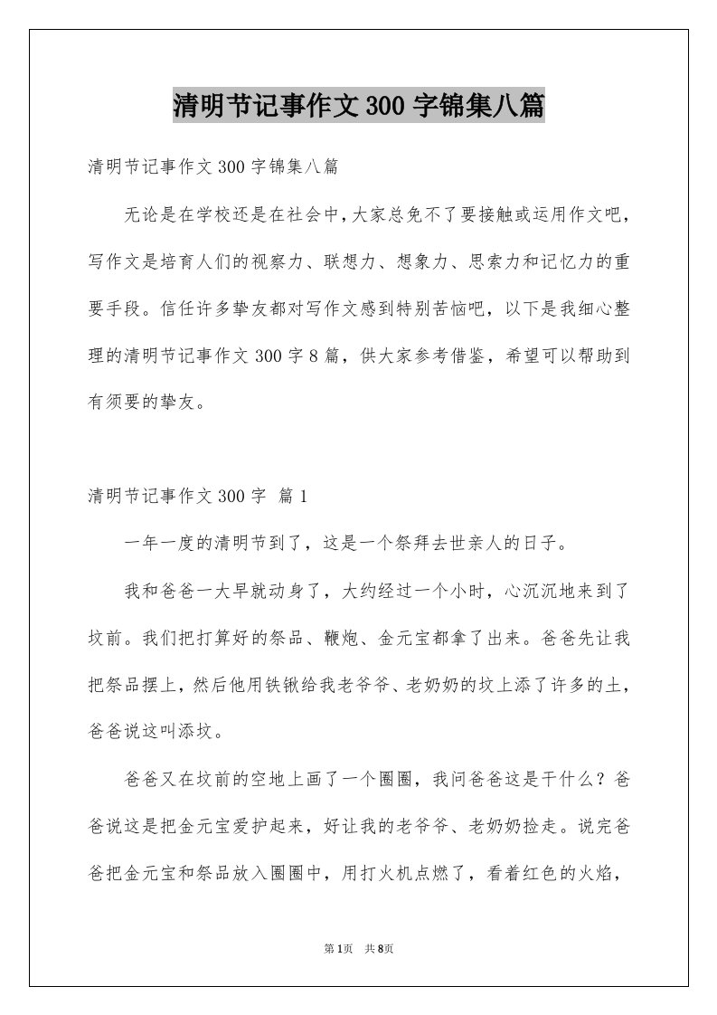 清明节记事作文300字锦集八篇