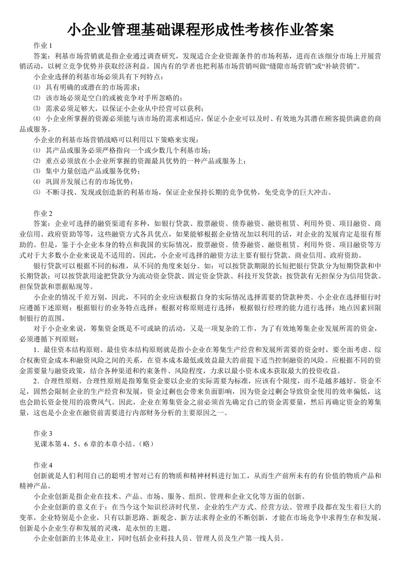 小企业管理基础课程形成性考核作业答案