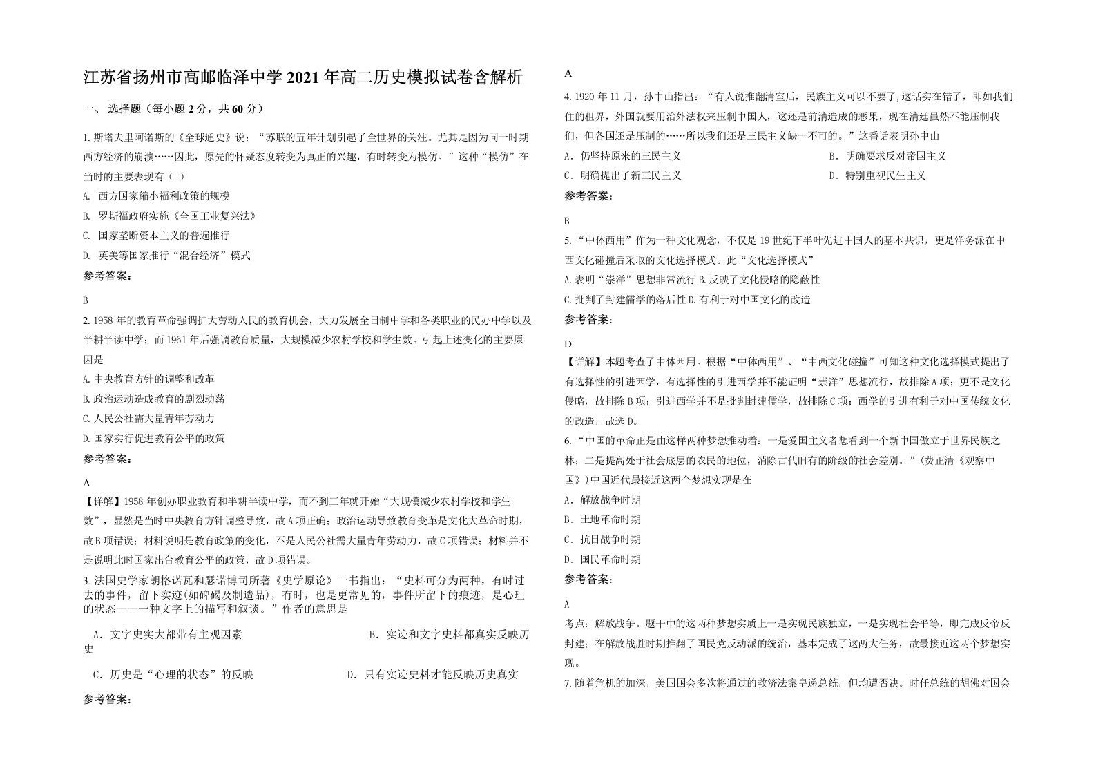 江苏省扬州市高邮临泽中学2021年高二历史模拟试卷含解析