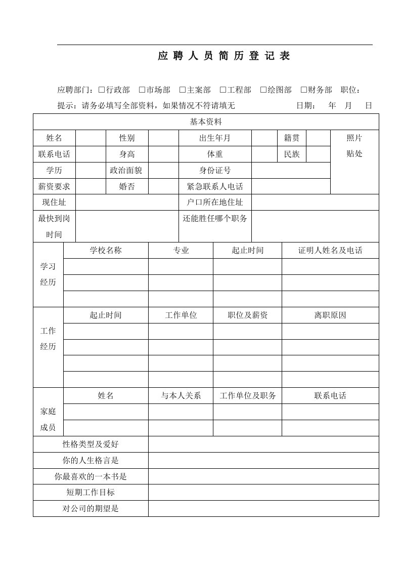 应聘人员简历登记表