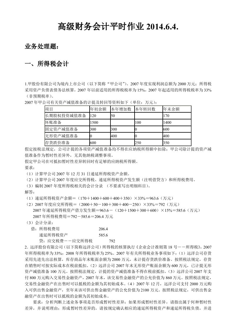 高级财务会计平时作业