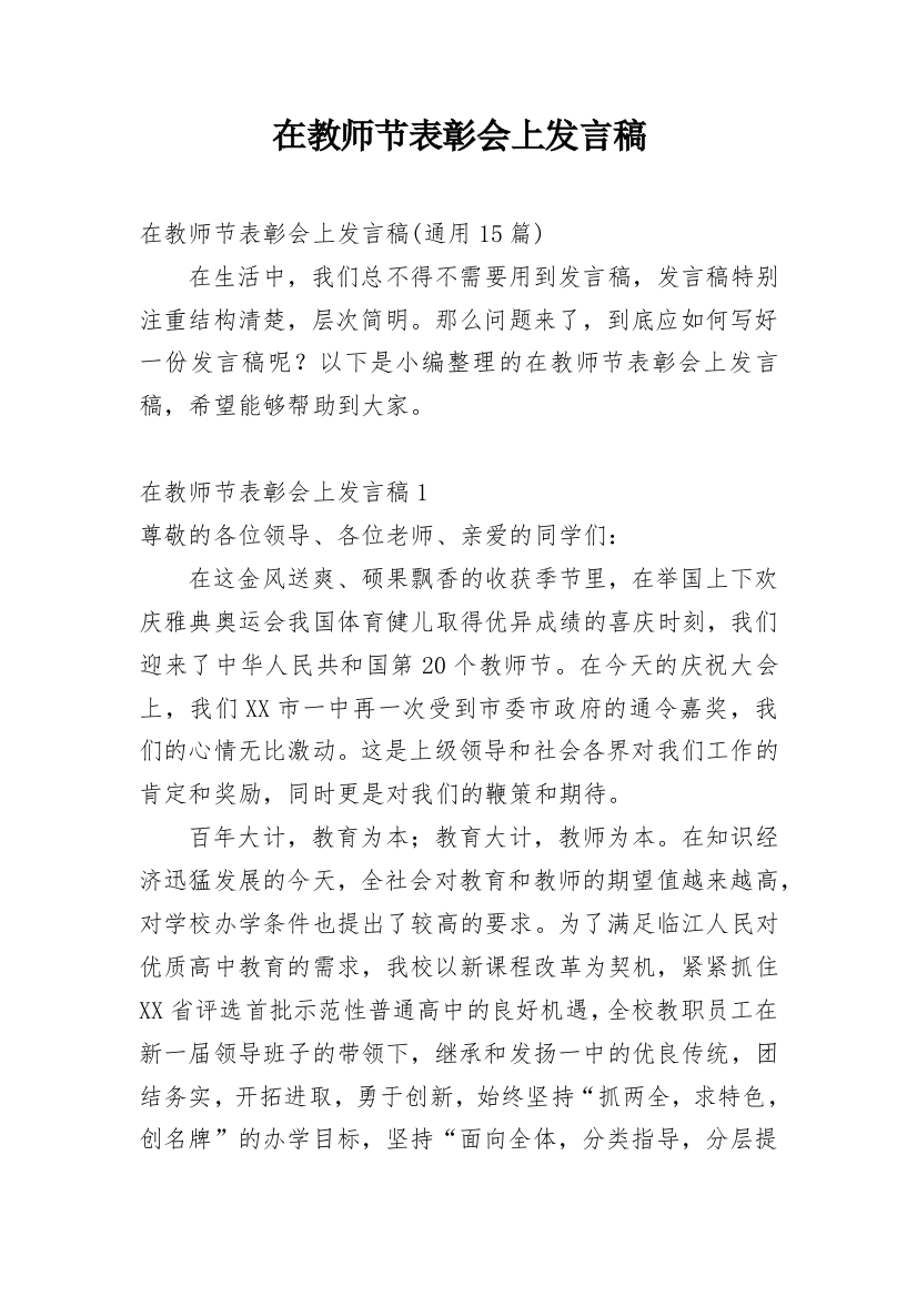 在教师节表彰会上发言稿_2