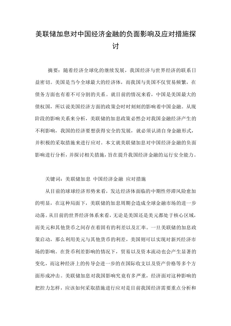 美联储加息对中国经济金融的负面影响及应对措施探讨