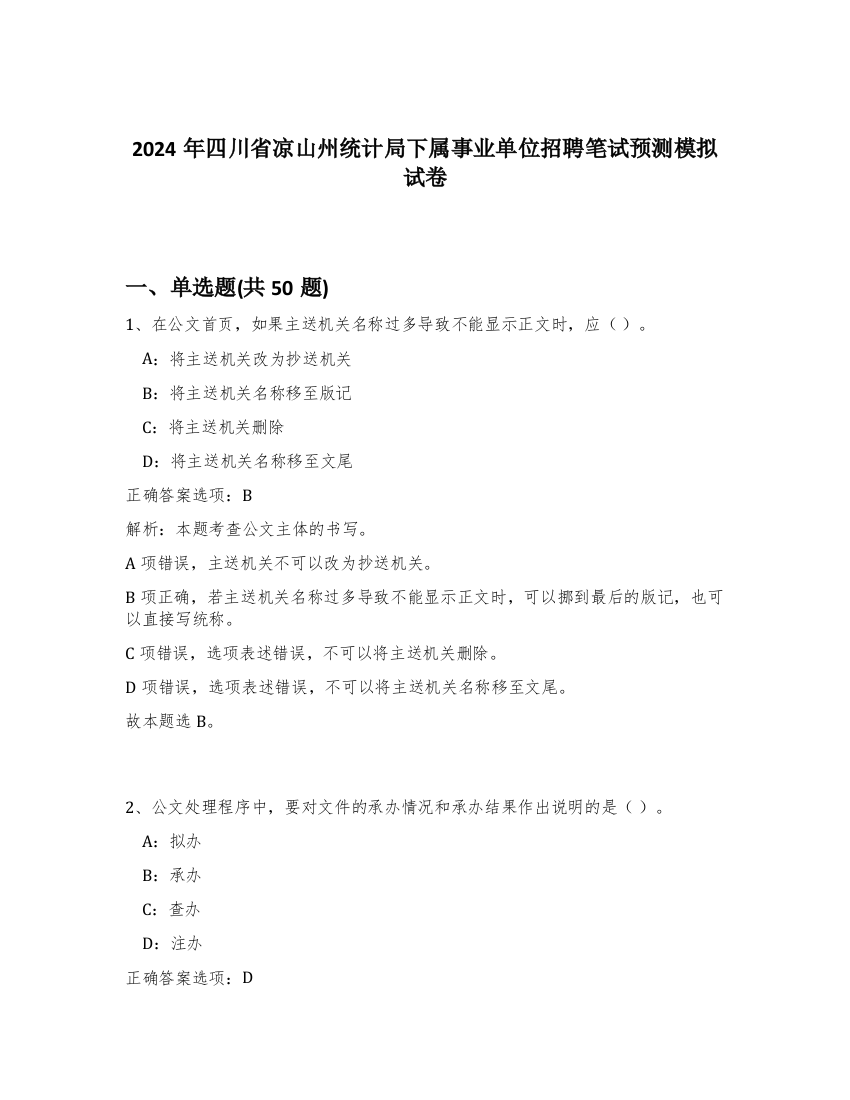 2024年四川省凉山州统计局下属事业单位招聘笔试预测模拟试卷-46