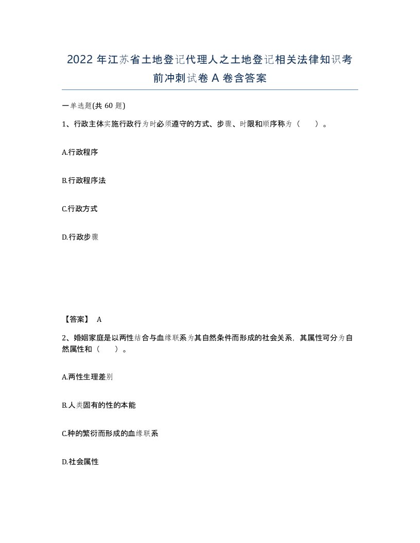 2022年江苏省土地登记代理人之土地登记相关法律知识考前冲刺试卷A卷含答案