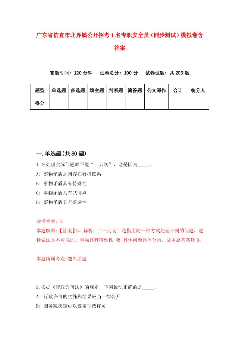 广东省信宜市北界镇公开招考1名专职安全员同步测试模拟卷含答案7