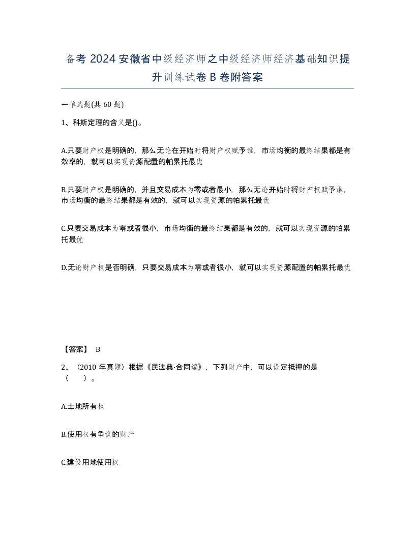 备考2024安徽省中级经济师之中级经济师经济基础知识提升训练试卷B卷附答案