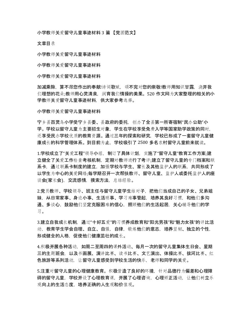 小学教师关爱留守儿童事迹材料3篇党团范文