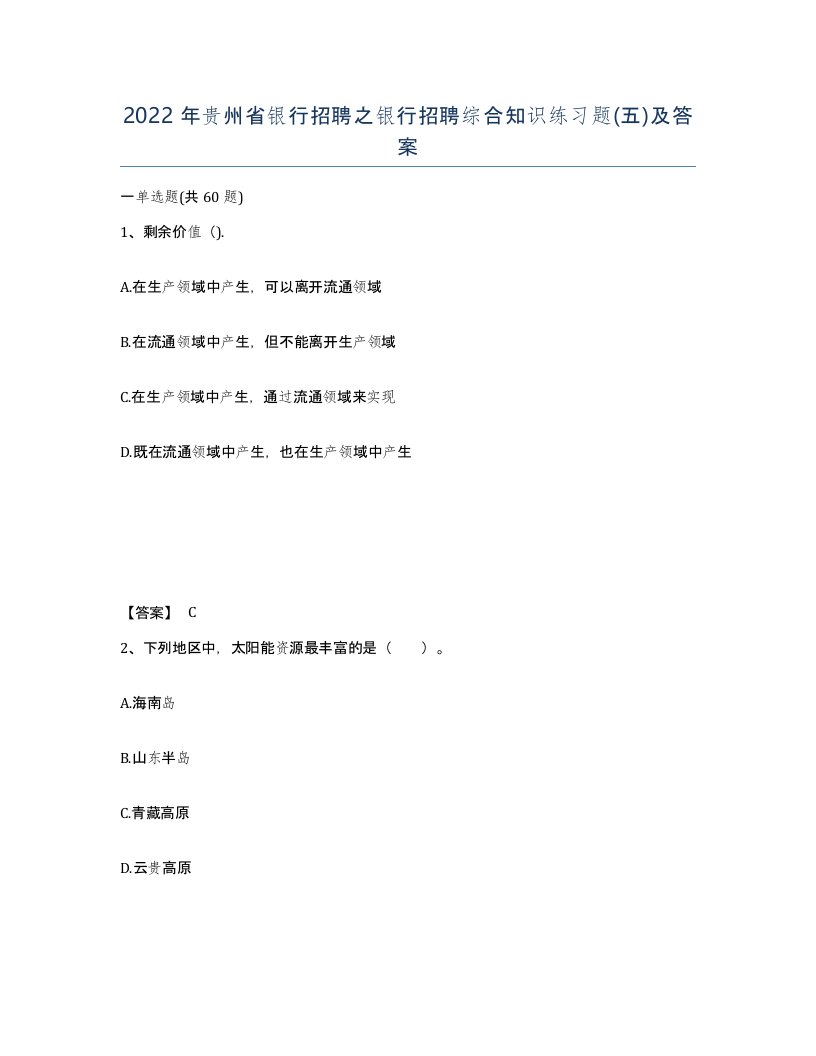 2022年贵州省银行招聘之银行招聘综合知识练习题五及答案