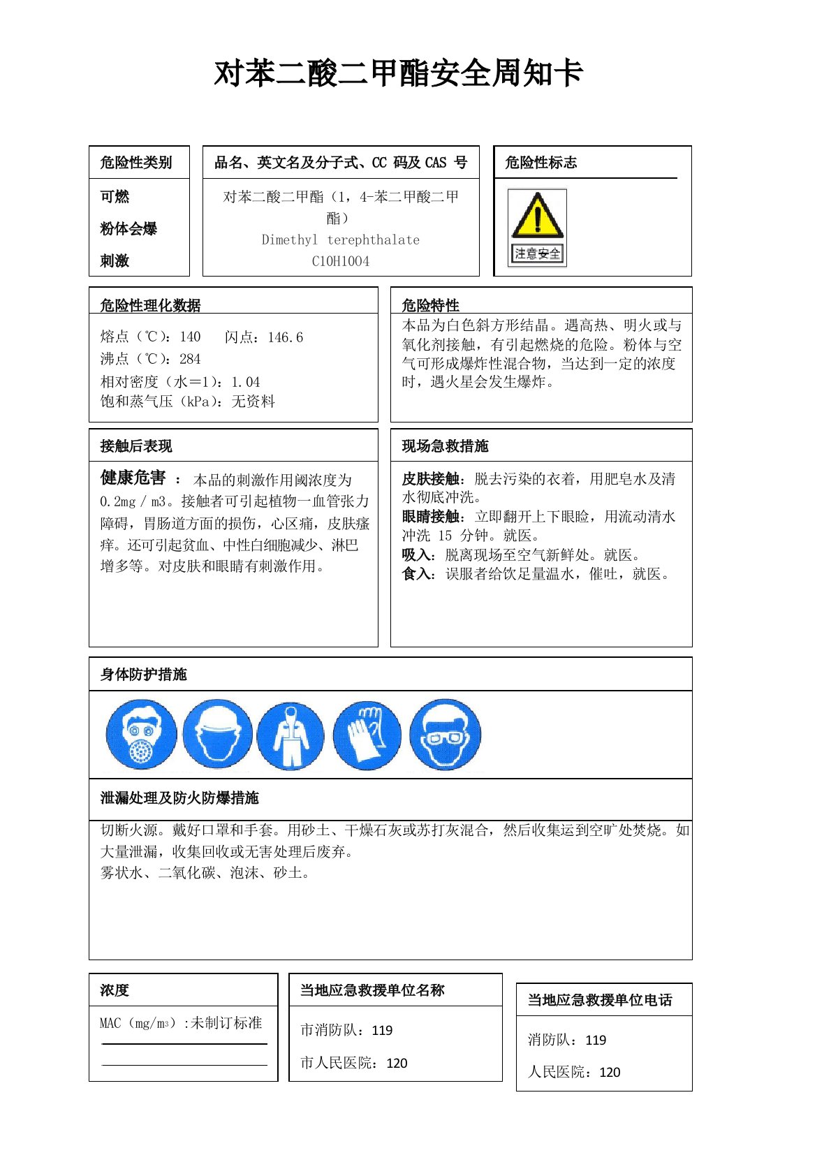 对苯二酸二甲酯安全周知卡、职业危害告知卡、理化特性表