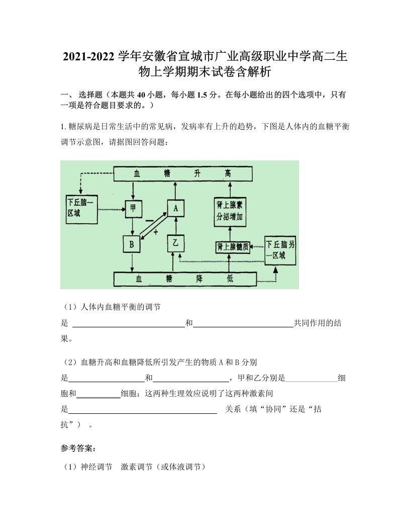 2021-2022学年安徽省宣城市广业高级职业中学高二生物上学期期末试卷含解析