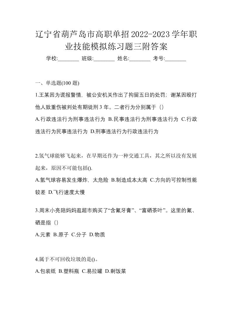 辽宁省葫芦岛市高职单招2022-2023学年职业技能模拟练习题三附答案