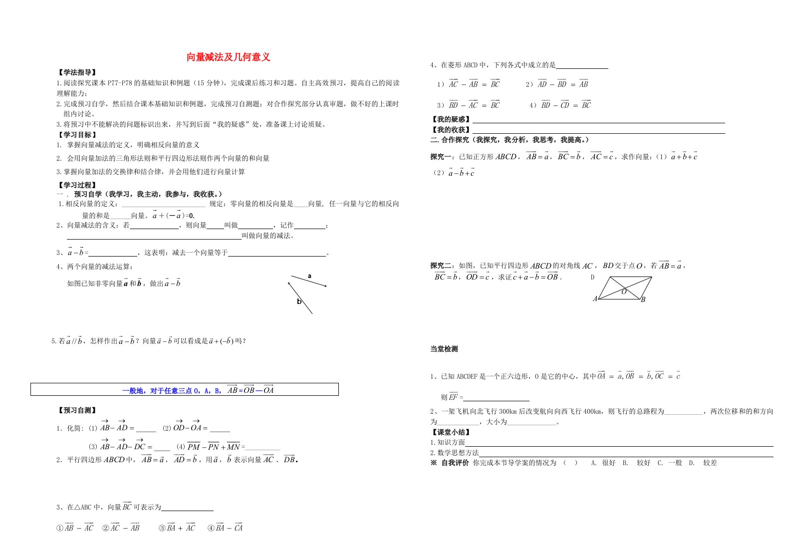 安徽省阜阳市第三中学2015高一数学向量减法及几何意义导学案