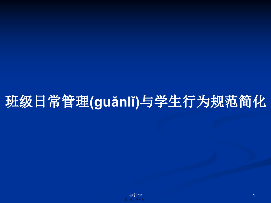 班级日常管理与学生行为规范简化学习教案