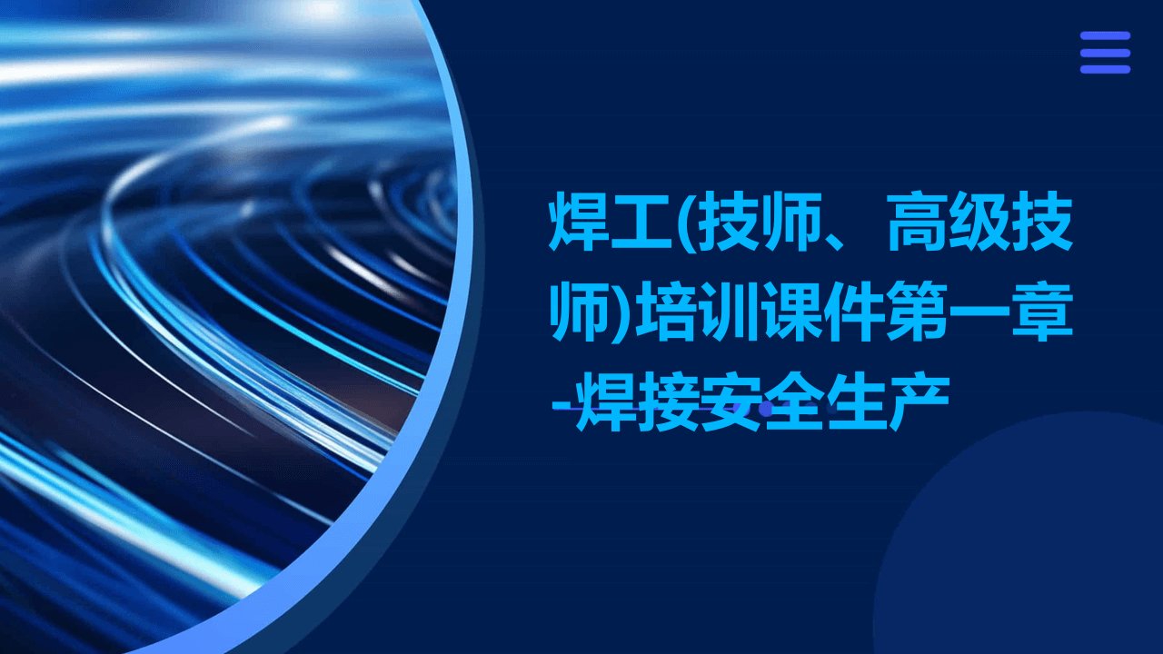 焊工(技师、高级技师)培训课件第一章-焊接安全生产