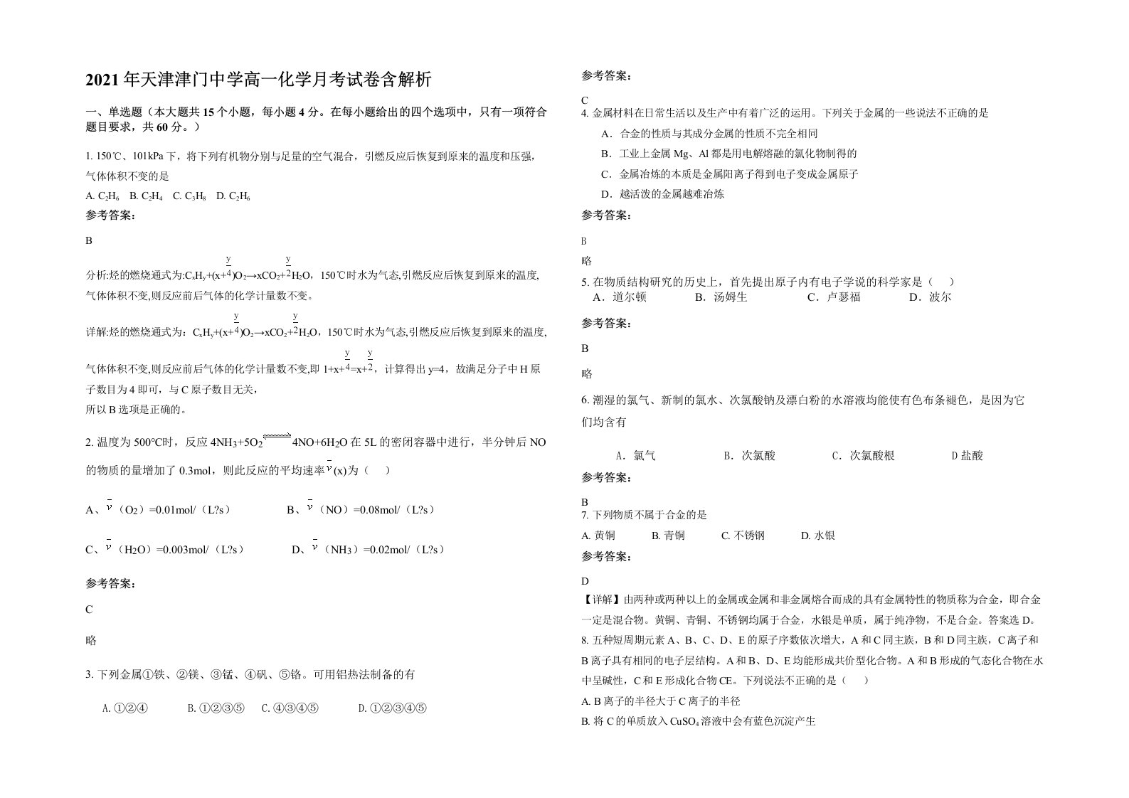 2021年天津津门中学高一化学月考试卷含解析