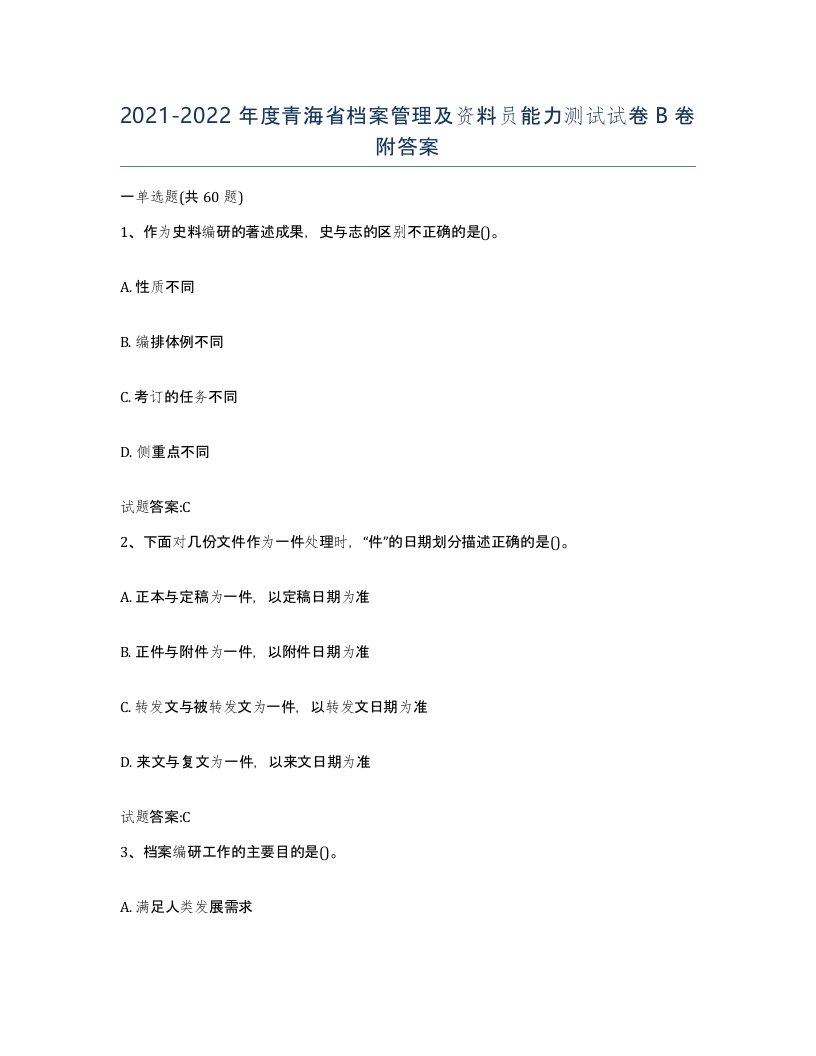 2021-2022年度青海省档案管理及资料员能力测试试卷B卷附答案