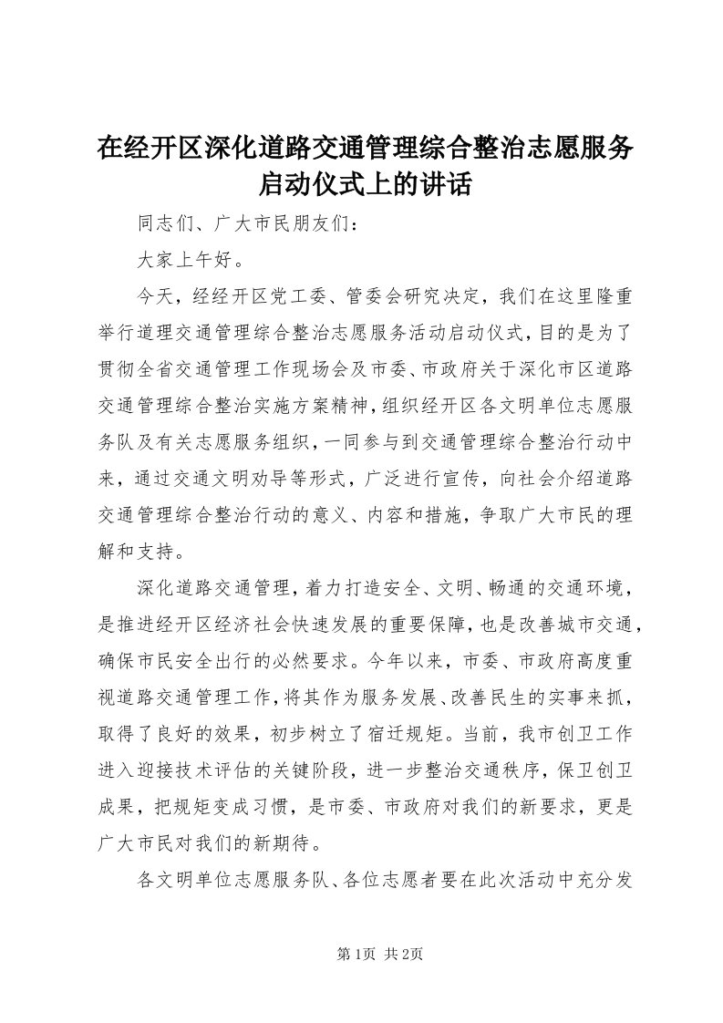 7在经开区深化道路交通管理综合整治志愿服务启动仪式上的致辞