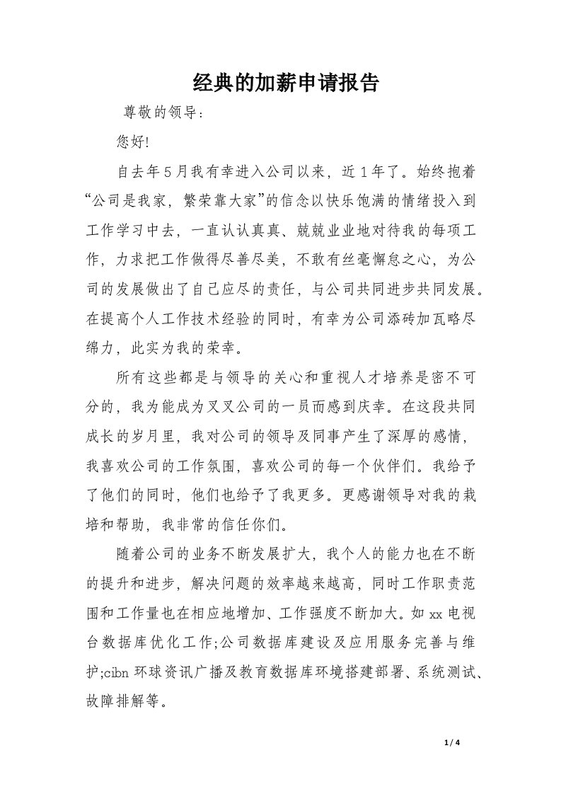 经典的加薪申请报告