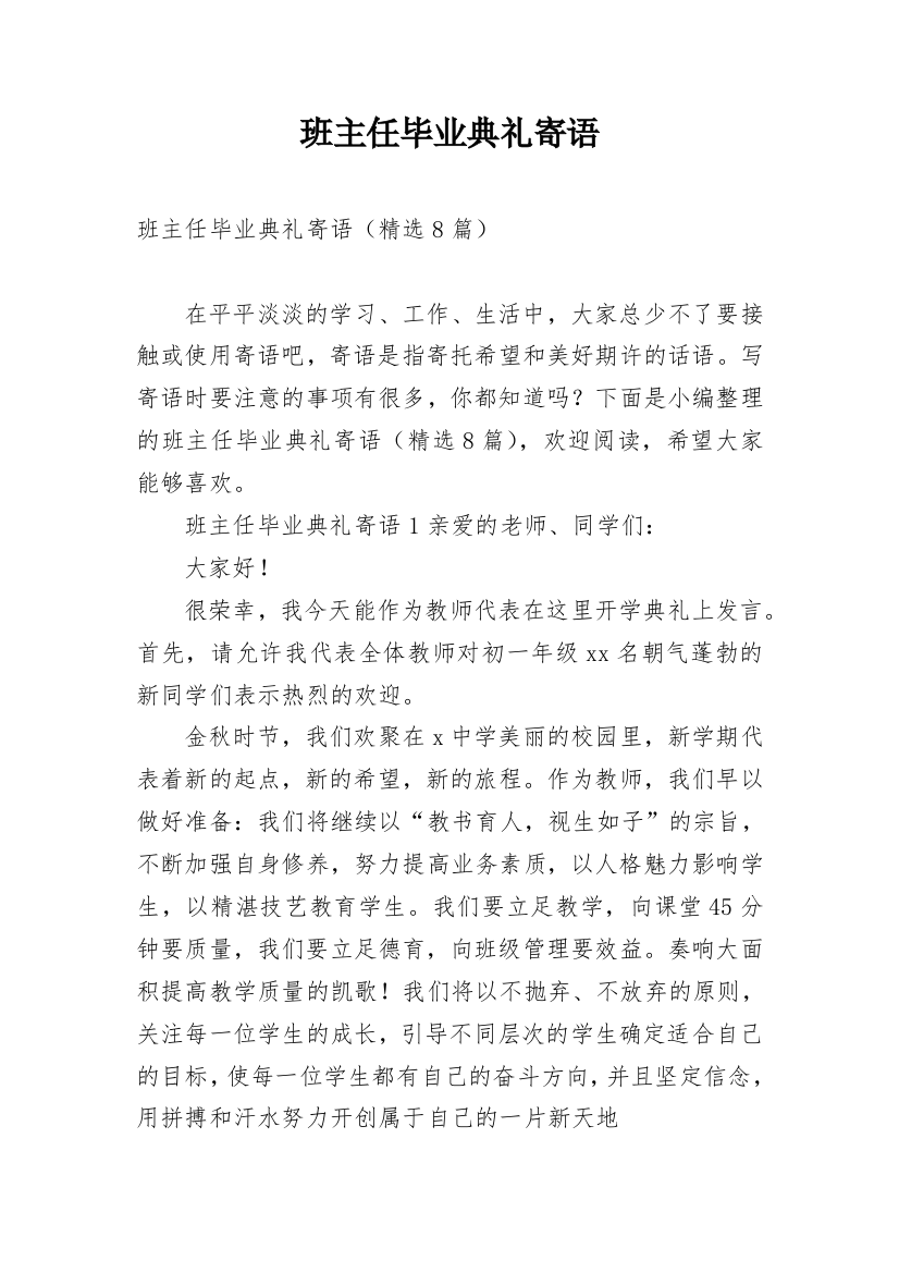 班主任毕业典礼寄语_1